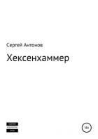 Хексенхаммер - Антонов Сергей