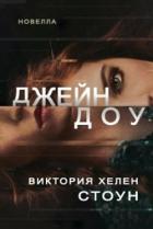 Джейн Доу (ЛП) - Стоун Виктория Хелен