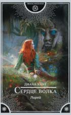 Лирей. Сердце волка - Хант Диана