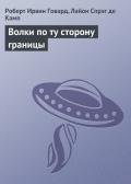 Волки по ту сторону границы - де Камп Лайон Спрэг