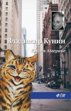 Кыся в Америке - Кунин Владимир Викторович