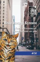 Кыся в Голливуде. Возвращение из рая - Кунин Владимир Викторович