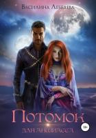 Потомок для аншиасса. Книга 2 - Лебедева Василина