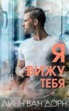 Я вижу тебя (ЛП) - Дорн Линн Ван