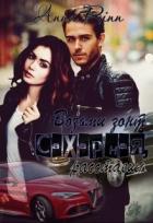 Возьми зонт сахарная, растаешь (СИ) - Ринн Анна