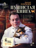 Пушистая книга. Кошки – счастье рядом! - Куклачев Дмитрий Юрьевич