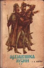 Артамошка Лузин. Албазинская крепость (Исторические повести) - Кунгуров Гавриил Филиппович