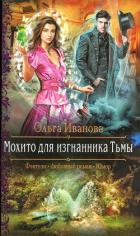 Мохито для изгнанника Тьмы - Иванова Ольга Владимировна