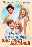 Няня по ошибке, или Лист желаний - Мамлеева Наталья