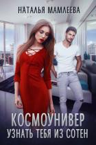 Космоунивер. Узнать тебя из сотен - Мамлеева Наталья