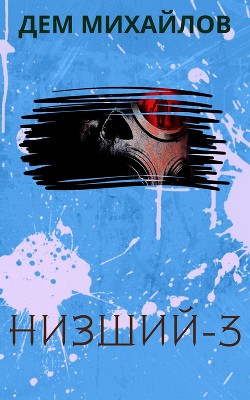 Низший 3 - Михайлов Руслан Алексеевич "Дем Михайлов"