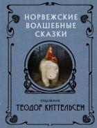 Норвежские волшебные сказки - Рачинская Елена