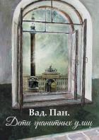 Дети гранитных улиц - Пан. Вад.