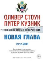 Нерассказанная история США. Новая глава 2012–2018 - Стоун Оливер