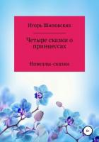 Четыре сказки о принцессах - Шиповских Игорь