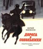 Дорога в Сокольники - Яковлев Юрий Яковлевич