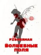Волшебные поля (СИ) - "Fisherman"