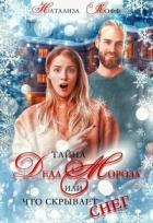 Тайна Деда Мороза, или Что скрывает Снег (СИ) - Кофф Натализа