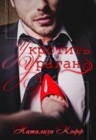 Укротить Ураган (СИ) - Кофф Натализа