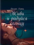 Живи и радуйся солнцу (СИ) - Кориц Валери