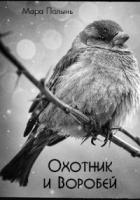 Охотник и Воробей (СИ) - Полынь Мара Леонидовна