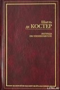 Легенда об Уленшпигеле - де Костер Шарль