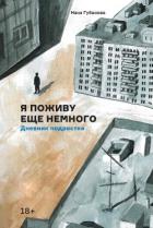 Я поживу еще немного - Губанова Нана