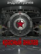 Красный Анклав (СИ) - Грачев Андрей