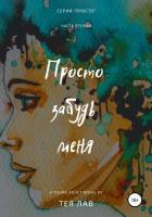 Просто забудь меня - Лав Тея