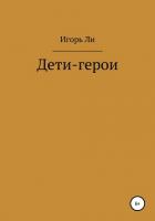 Дети-герои - Ли Игорь