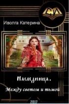 Между светом и тьмой (СИ) - Иволга Катерина Александровна
