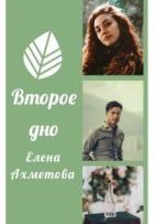 Второе дно (СИ) - Ахметова Елена