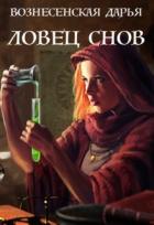 Ловец Снов (СИ) - Вознесенская Дарья