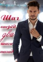 Шаг вперёд, два шага назад (СИ) - Хмельная Маруся