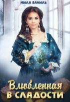 Влюбленная в сладости (СИ) - Ваниль Мила
