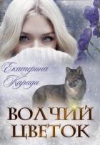 Волчий цветок (СИ) - Кариди Екатерина