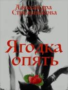 Ягодка опять (СИ) - Стрельникова Александра