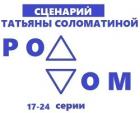 Роддом. Сценарий. Серии 17-24 - Соломатина Татьяна