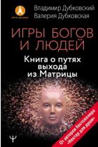Игры богов и людей. Книга о путях выхода из Матрицы - Дубковский Владимир