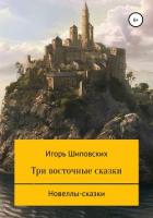 Три восточные сказки - Шиповских Игорь
