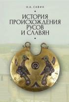 История происхождения русов и славян - Савин Николай