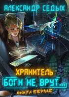 Боги не врут... (СИ) - Седых Александр Иванович