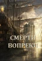 Смерти вопреки (СИ) - Снежная Катерина