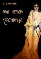 Под бичом красавицы (Роман) - Бремек Рихард