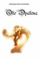 Око Дракона (СИ) - Филимонова Любовь