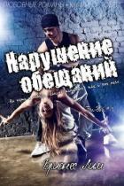 Нарушение обещаний (ЛП) - Лим Брионес