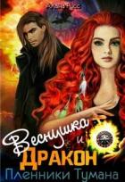 Веснушка и Дракон. Пленники тумана (СИ) - Русс Алана