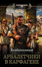 Арбалетчики в Карфагене (СИ) - Безбашенный Аноним "Безбашенный"