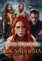Посланница бога (СИ) - Романова Ирина