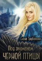 Под знаменем черной птицы (СИ) - Труфанова Елена Александровна